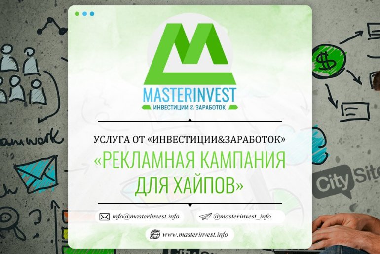 Running advertising campaigns for HYIPs